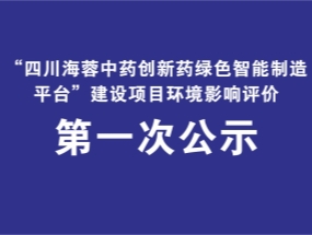 四川海蓉藥業(yè)關(guān)于“中藥創(chuàng  )新藥綠色智能制造平臺建設項目”環(huán)評公示